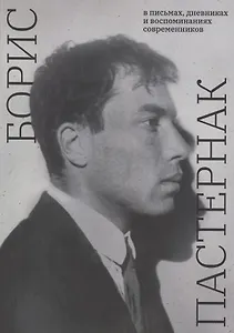 Борис Пастернак в письмах, дневниках и воспоминаниях современников