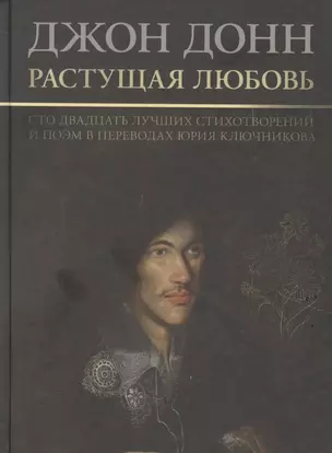 Растущая любовь. 120 лучших стихотворений и поэм в переводах и переложениях Юрия Ключникова — 2856936 — 1