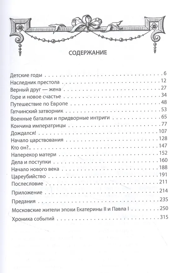 Книга Русский Гамлет. Трагическая история Павла I (Михаил Вострышев) — 2