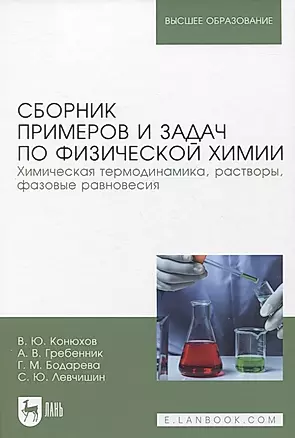 Сборник примеров и задач по физической химии. Химическая термодинамика, растворы, фазовые равновесия — 2956861 — 1