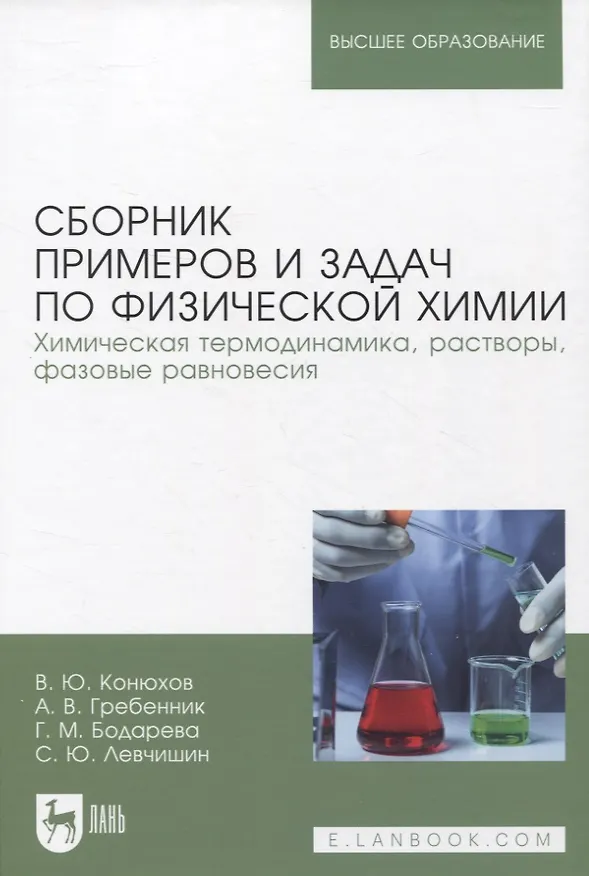 Книга Сборник примеров и задач по физической химии. Химическая термодинамика, растворы, фазовые равновесия (Валерий Конюхов, Галина Бондарева, Андрей Гребенник) — 1