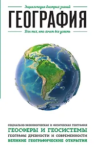 География. Для тех, кто хочет все успеть