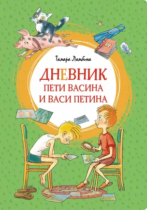 Дневник Пети Васина и Васи Петина — 2858167 — 1