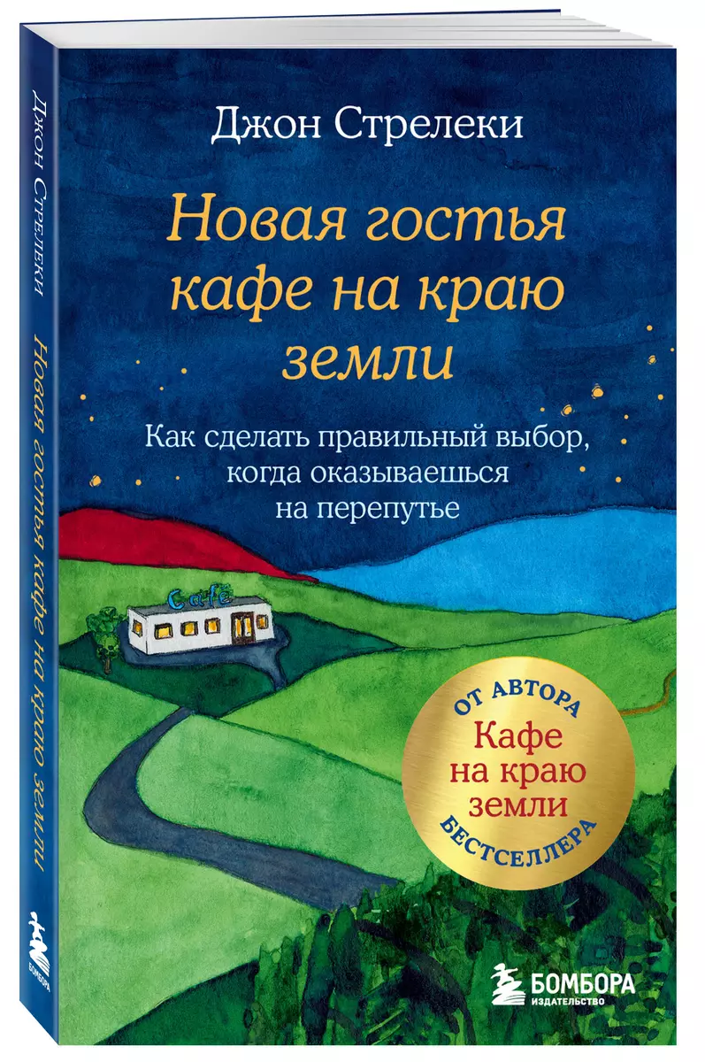 Новая гостья кафе на краю земли. Как сделать правильный выбор, когда  оказываешься на перепутье (Джон Стрелеки) - купить книгу с доставкой в ...