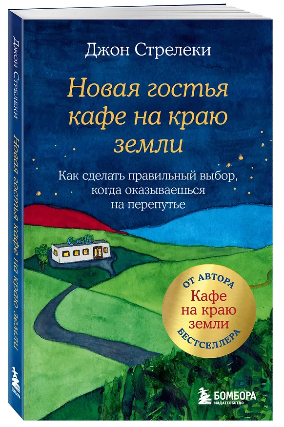 Книга Новая гостья кафе на краю земли. Как сделать правильный выбор, когда оказываешься на перепутье (Джон Стрелеки) — 5