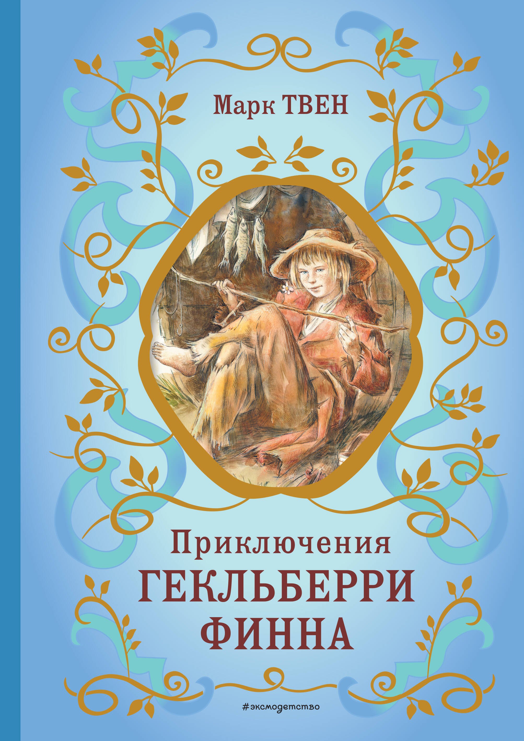 

Приключения Гекльберри Финна (ил. В. Гальдяева)