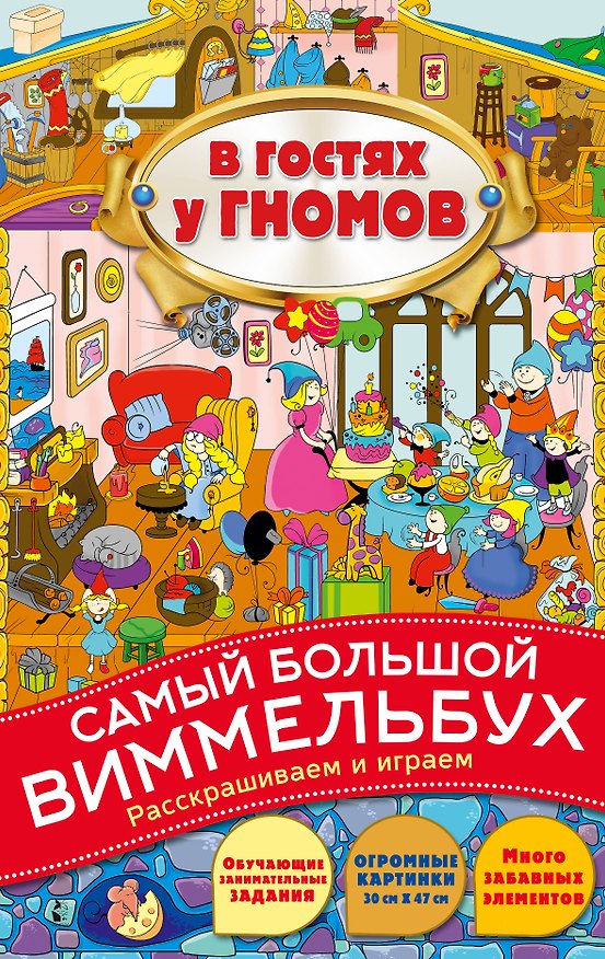Книга В гостях у гномов. Виммельбух () — 1