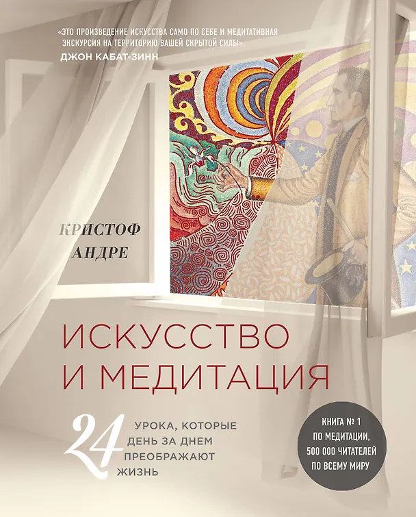 Книга Искусство и медитация: 24 урока, которые день за днем преображают жизнь (Кристоф Андре) — 1