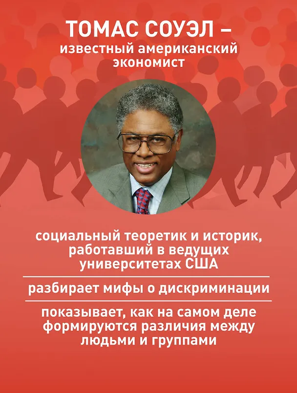 Книга Мифы о неравенстве. Откуда берется дискриминация (Томас Соуэлл) — 6