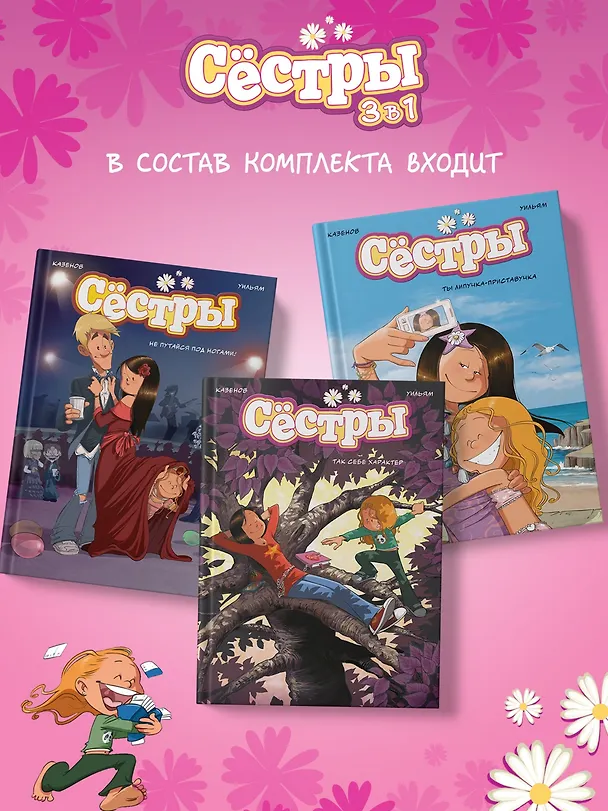 Книга Сёстры. Набор из 3-х книг в подарочном футляре (Вариант 2) (Кристоф Казенов, Уильям) — 4