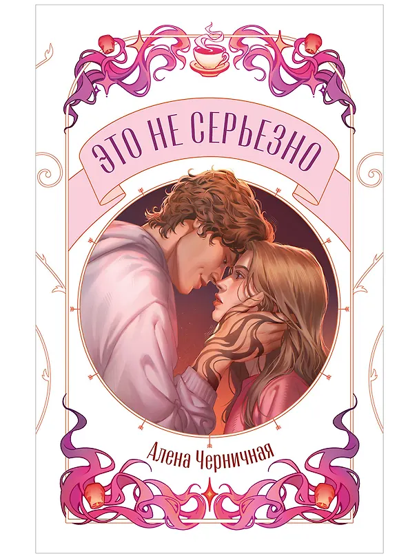 Книга Это не серьезно (Алена Черничная) — 1
