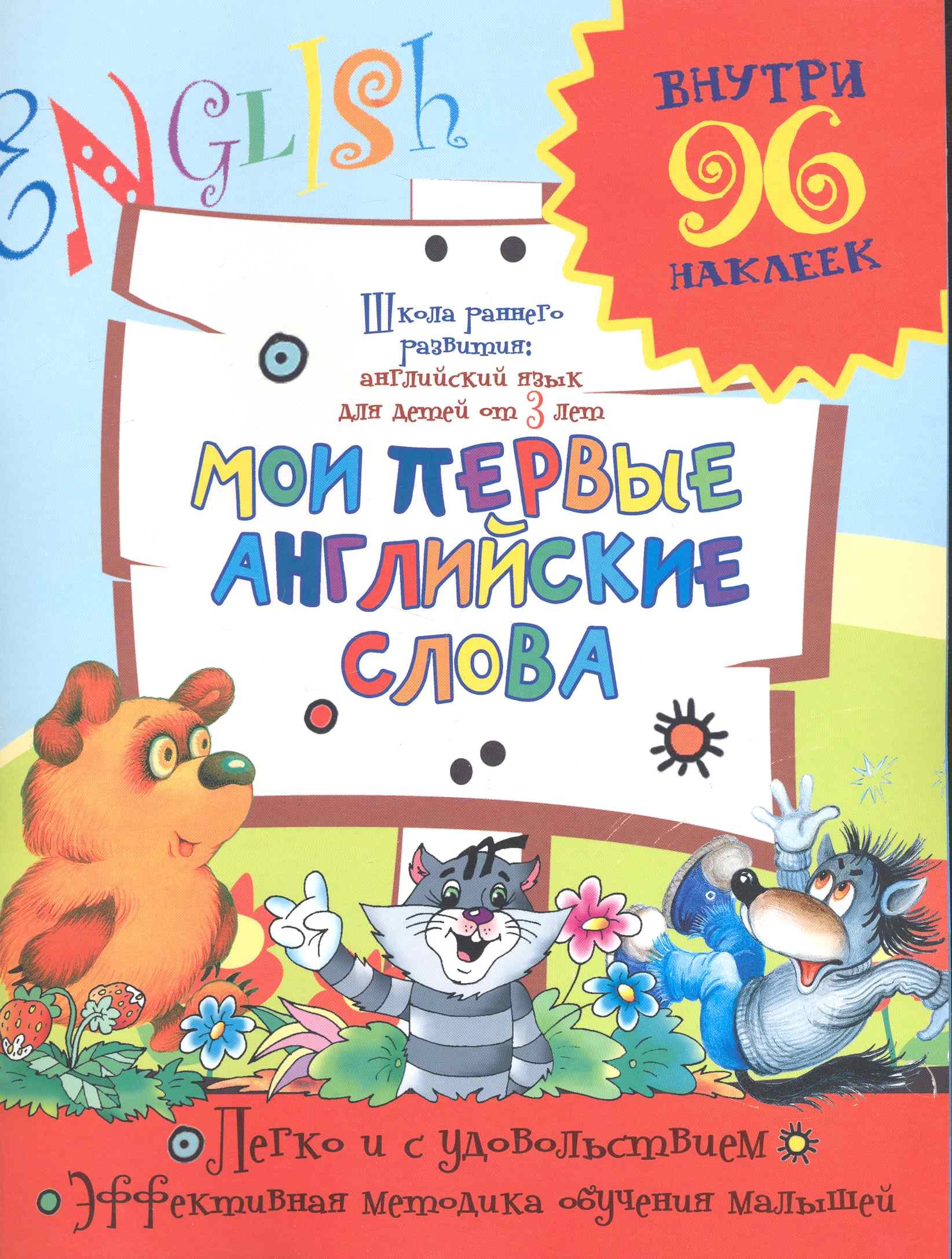 

Мои первые английские слова (Для детей от 3 л.) (с накл) (мШРРАЯ)