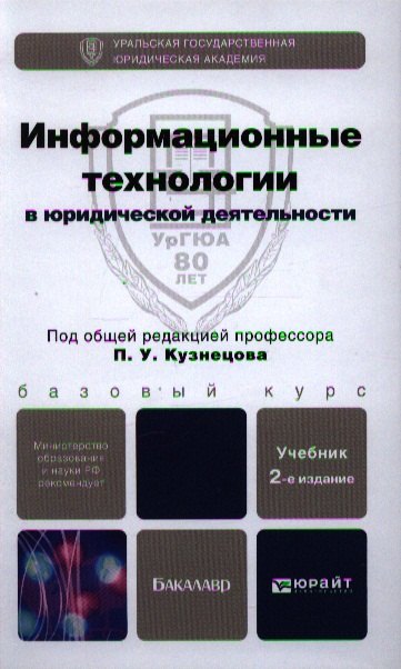 

Информационные технологии в юридической деятельности 2-е изд. пер. и доп. учебник для бакалавров