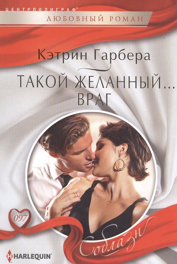Книга Такой желанный ...враг (Кэтрин Гарбера) — 1