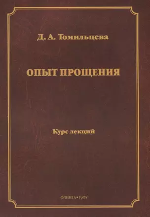 Опыт прощения. Курс лекций — 2642482 — 1