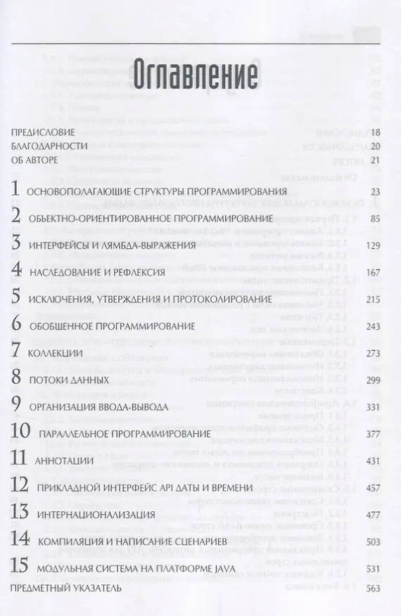 Книга Java SE 9. Базовый курс, 2-е издание (Кей С. Хорстманн) — 2