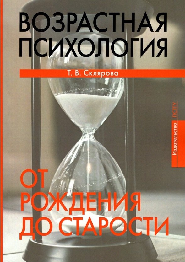 

Возрастная психология. От рождения до старости