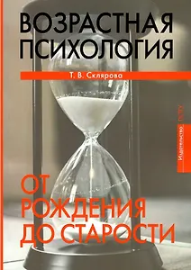 Возрастная психология. От рождения до старости