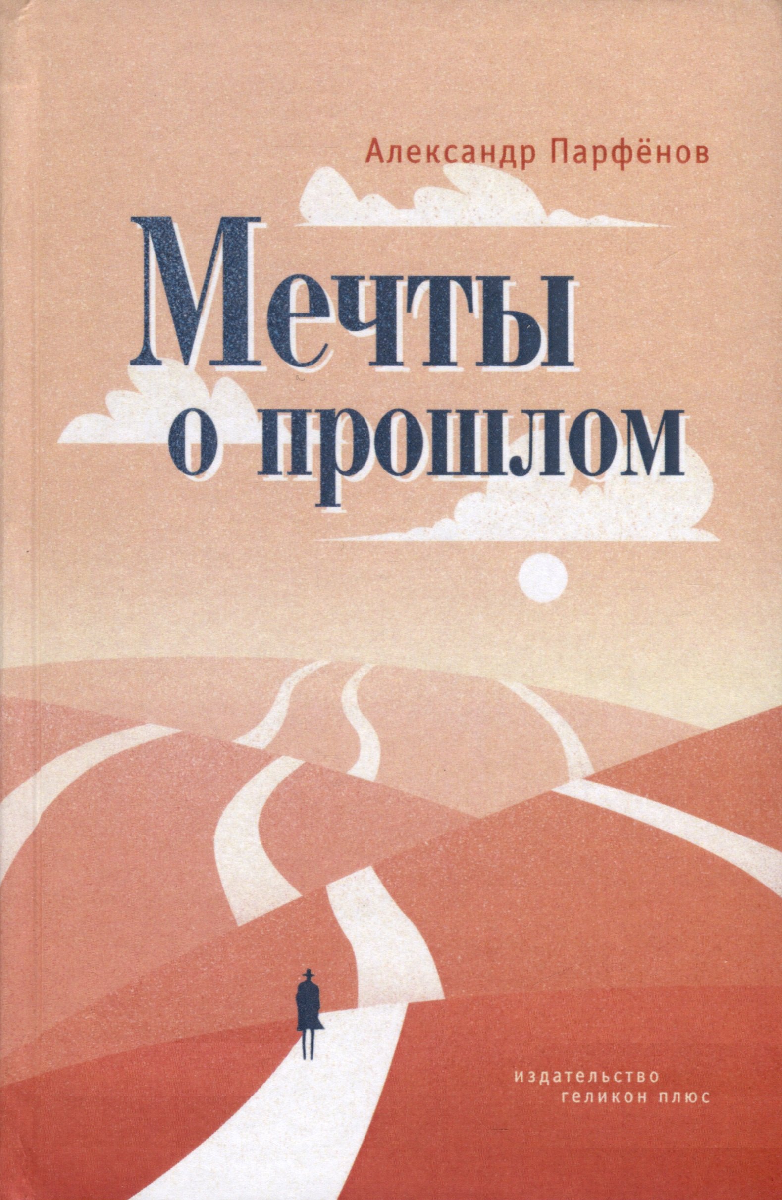 

Мечты о прошлом