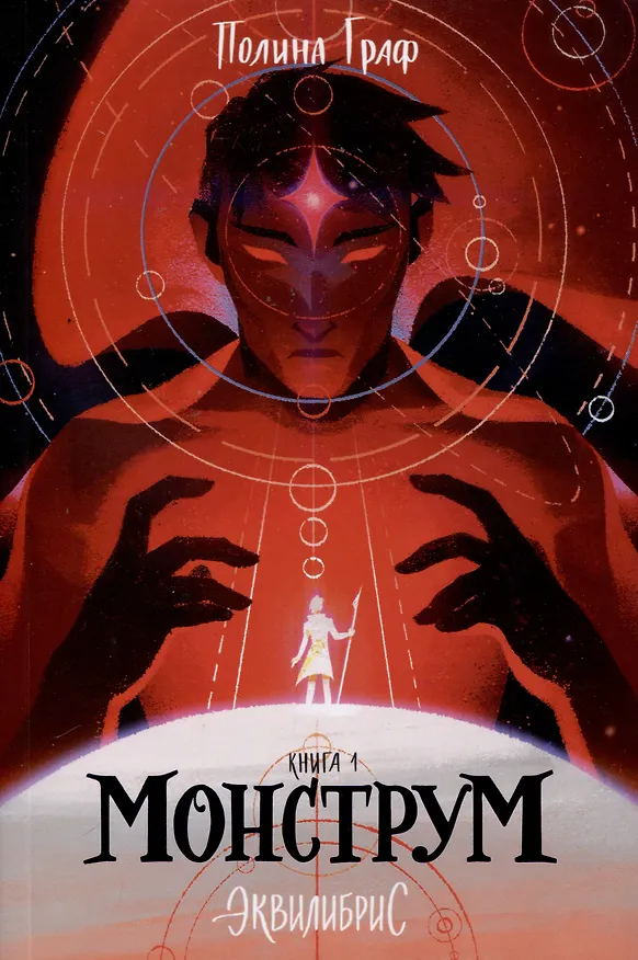 Книга Комплект Монструм + Доминум + Индивидуум (Полина Граф) — 5