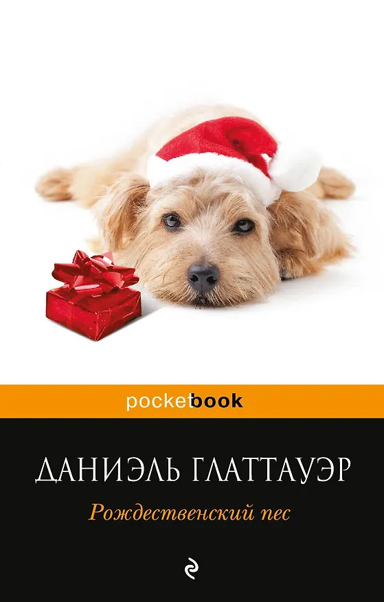 Книга Рождественский пес (Даниэль Глаттауэр) — 1
