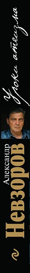 Книга Уроки атеизма + CD (Александр Невзоров) — 3