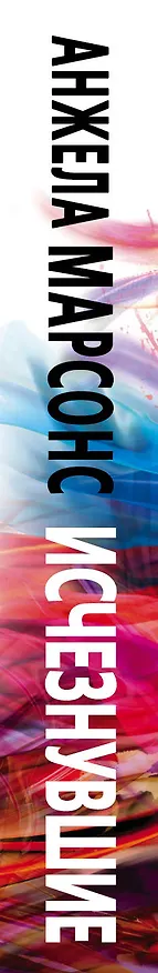 Книга Исчезнувшие (Анжела Марсонс) — 3