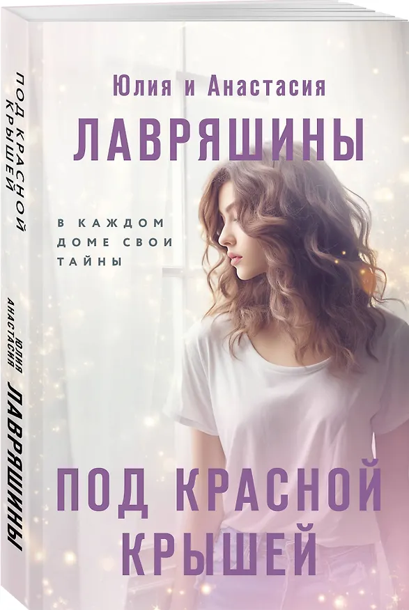 Книга Под красной крышей (Юлия Лавряшина, Анастасия Лавряшина) — 4