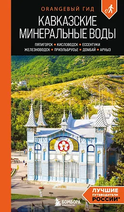 Книга Кавказские Минеральные воды: Пятигорск, Кисловодск, Ессентуки, Железноводск, Приэльбрусье, Домбай, Архыз: путеводитель (Анна Афитова)