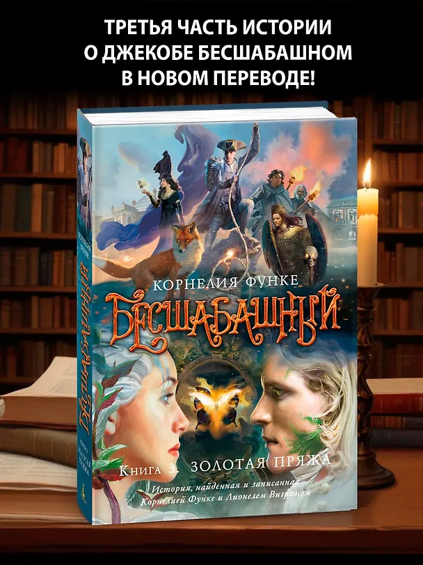 Книга Бесшабашный. Книга 3. Золотая пряжа (Корнелия Функе) — 5