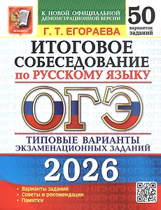 ОГЭ 2026. Русский язык. Итоговое собеседование. 50 вариантов. Типовые варианты экзаменационных заданий