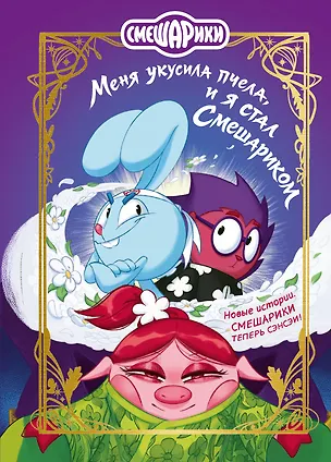 Книга Смешарики. Меня укусила пчела, и я стал Смешариком (Кирилл Кутузов)