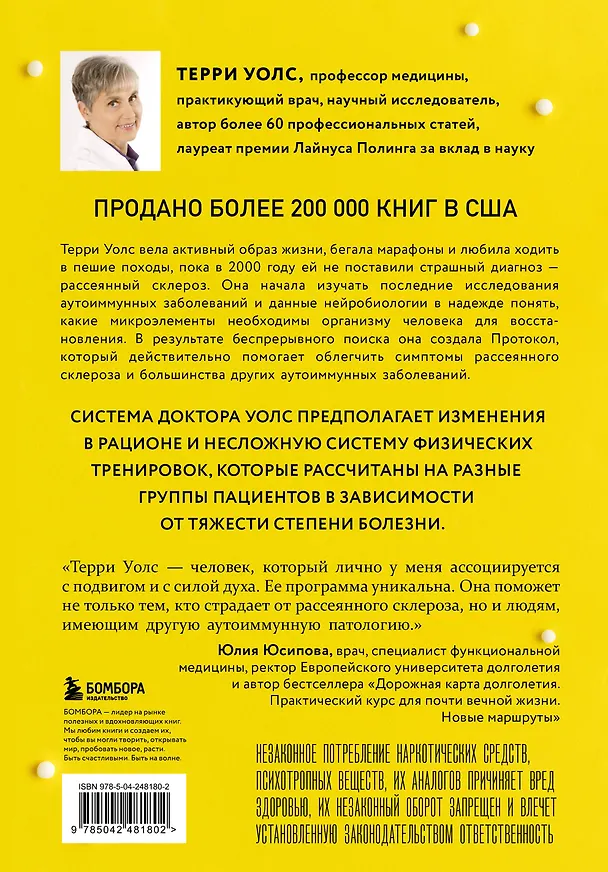 Книга Протокол Уолс. Новейшее исследование аутоиммунных заболеваний. Программа лечения рассеянного склероза на основе принципов структурного питания (Терри Уолс) — 2