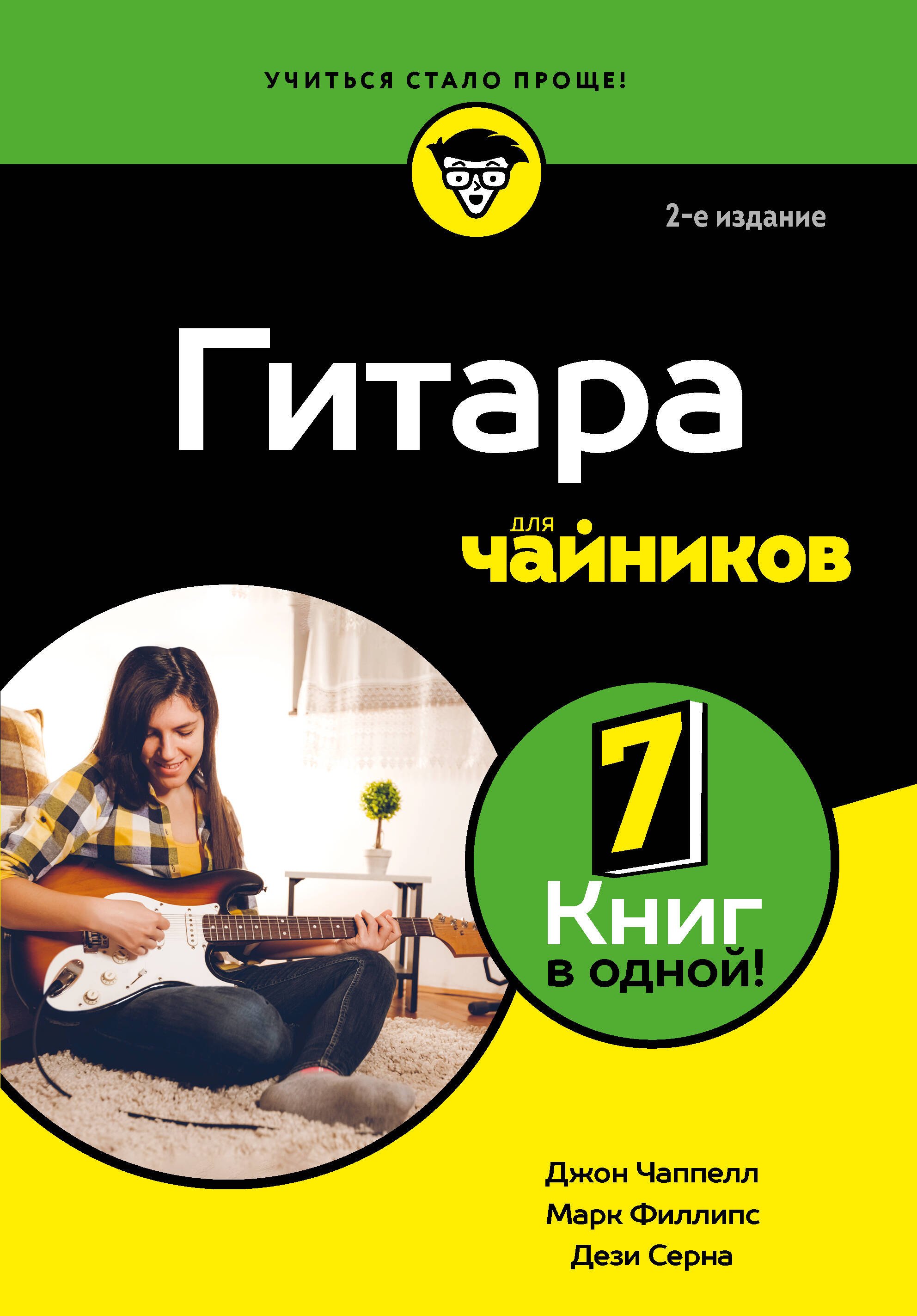 Дези Серна, Филлипс Марк, Чаппелл Джон Гитара для чайников. 2-е издание