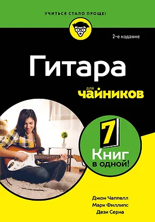 Книга Гитара для чайников. 2-е издание (Дези Серна, Марк Филлипс, Джон Чаппелл)