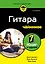 Гитара для чайников. 2-е издание — 3172658 — 1