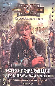 Работорговцы. Русь измочаленная.