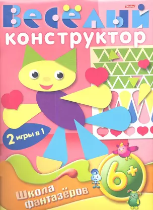 Веселый конструктор. 2 игры в 1. 6+ — 2357756 — 1