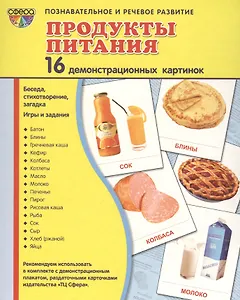 Демонстрационные картинки СУПЕР ПРОДУКТЫ ПИТАНИЯ.16 демонстрационных картинок с текстом (173х220 мм)