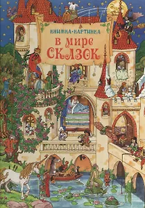 В мире сказок