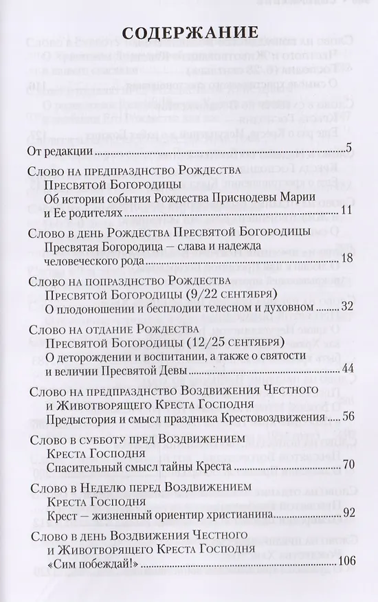 Книга Слова на двунадесятые и великие праздники. Митрополит Владимир (Иким) () — 2