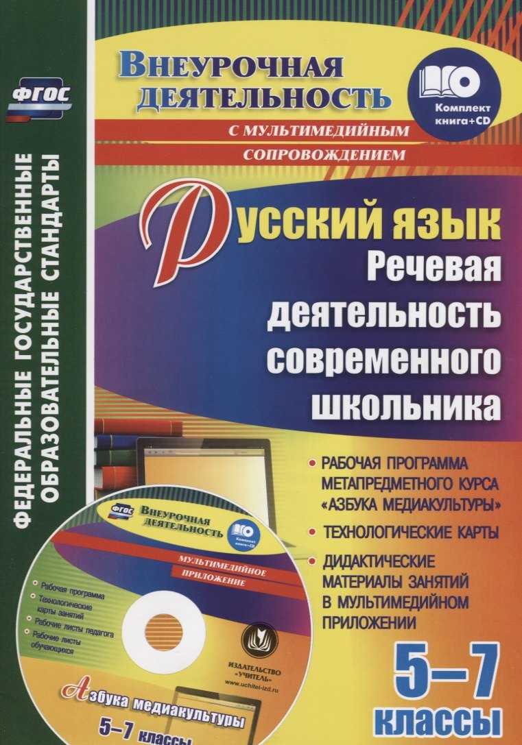 

Русский язык 5-7 кл. Речевая деятельность современного школьника (+CD) (мВнеурДеят) Соколова (ФГОС)