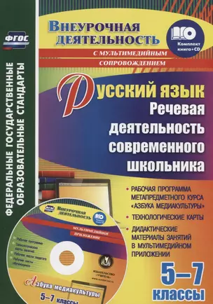 Русский язык 5-7 кл. Речевая деятельность современного школьника (+CD) (мВнеурДеят) Соколова (ФГОС) — 2645566 — 1