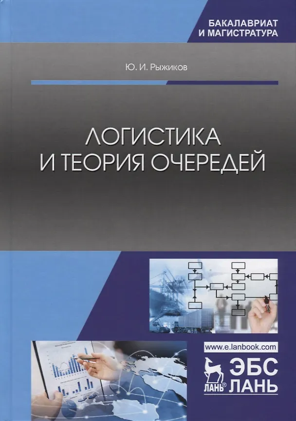 Книга Логистика и теория очередей (Юрий Рыжиков) — 1