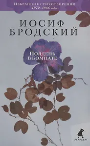 Полдень в комнате. Стихотворения