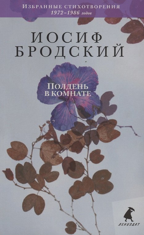 Книга Полдень в комнате. Стихотворения (Иосиф Бродский) — 1
