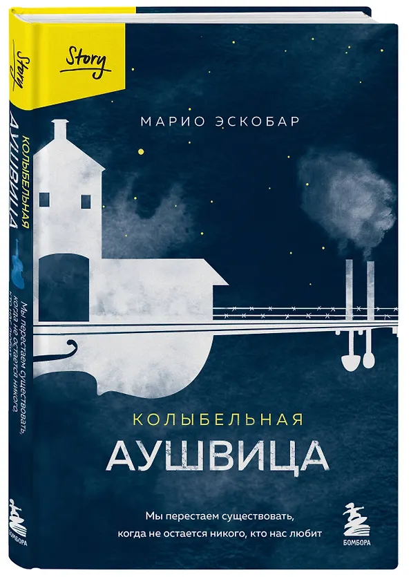 Книга Колыбельная Аушвица. Мы перестаем существовать, когда не остаётся никого, кто нас любит (Марио Эскобар) — 5