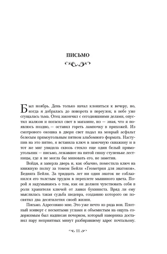 Книга Тринадцатая сказка (Диана Сеттерфилд) — 9