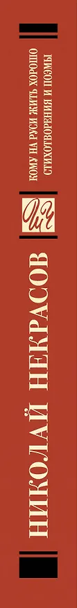 Книга Кому на Руси жить хорошо. Стихотворения и поэмы (Николай Некрасов) — 3