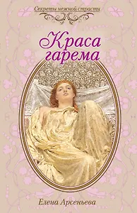 Краса гарема : роман